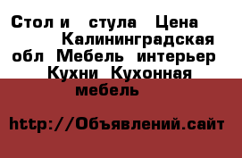 Стол и 2 стула › Цена ­ 10 000 - Калининградская обл. Мебель, интерьер » Кухни. Кухонная мебель   